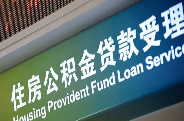 公积金能重复贷款吗_徐州公积金代办在职离职封存服务